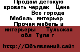 Продам детскую кровать-чердак › Цена ­ 15 000 - Все города Мебель, интерьер » Прочая мебель и интерьеры   . Тульская обл.,Тула г.